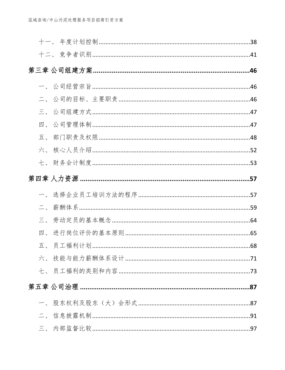 中山污泥处理服务项目招商引资方案（参考范文）_第2页