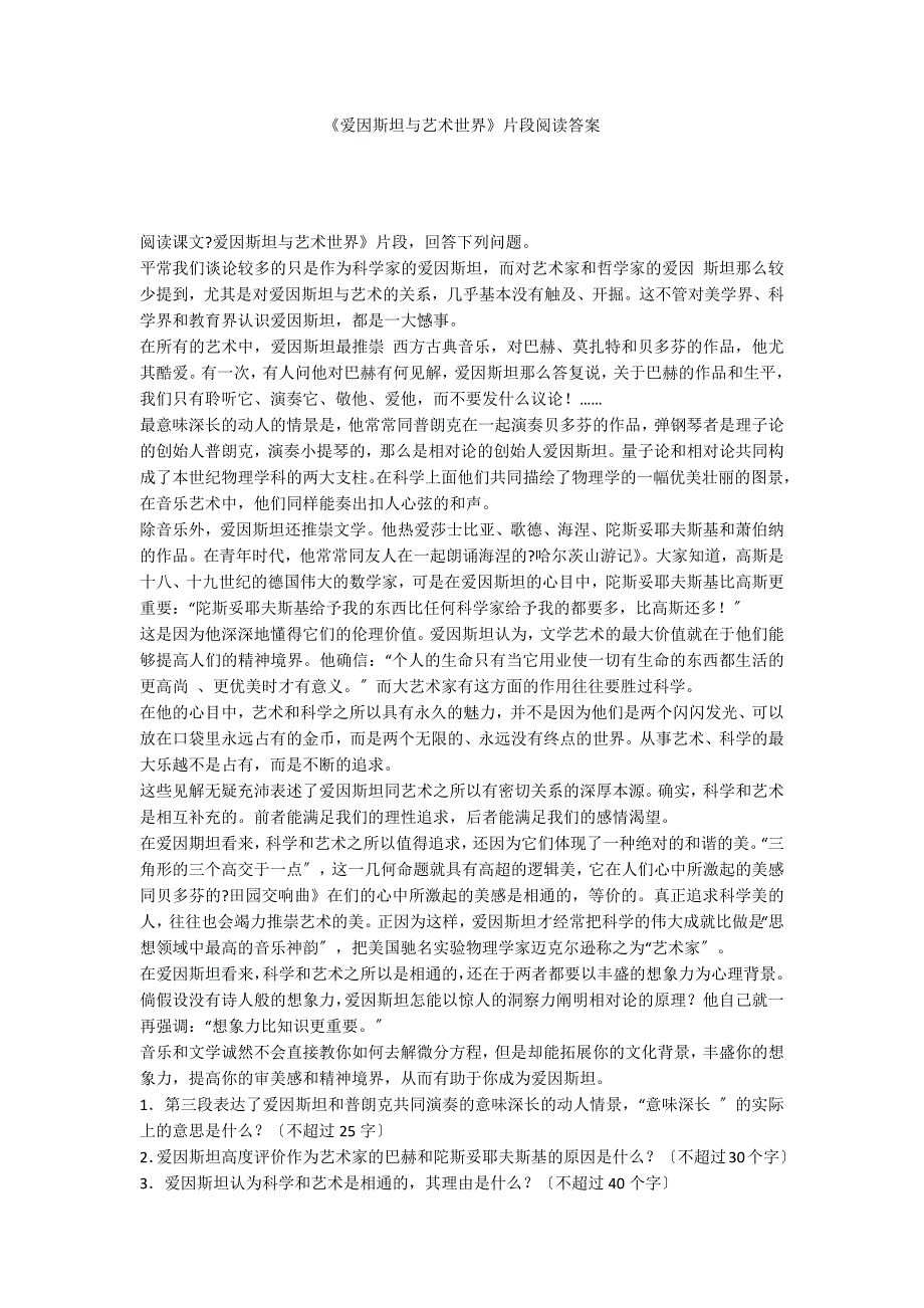 《爱因斯坦与艺术世界》片段阅读答案_第1页