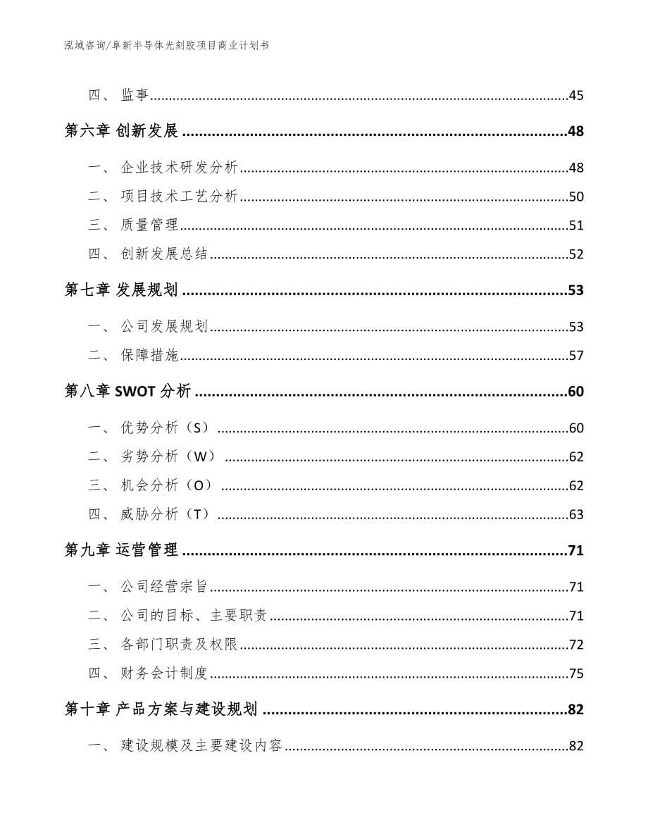 阜新半导体光刻胶项目商业计划书【模板范本】_第5页