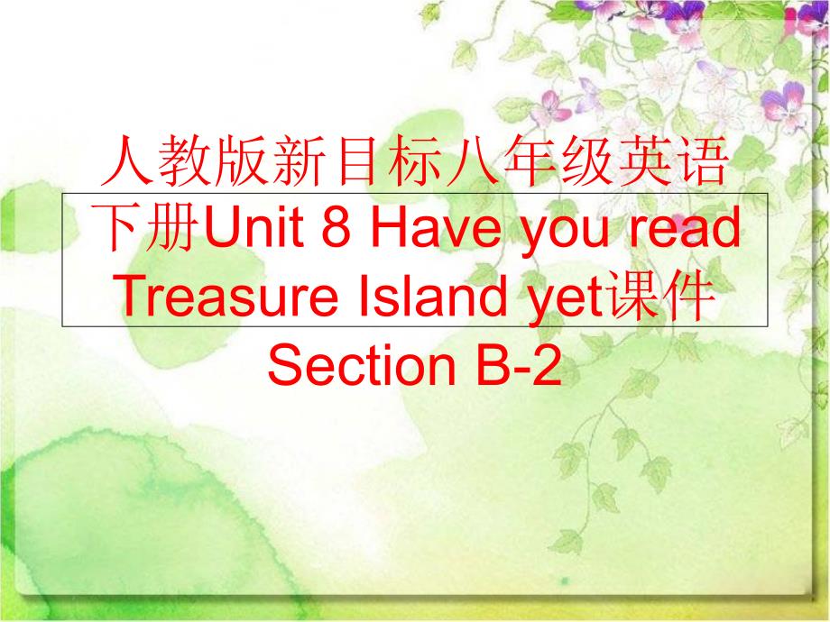 精品人教版新目标八年级英语下册Unit8HaveyoureadTreasureIslandyet课件SectionB2精品ppt课件_第1页