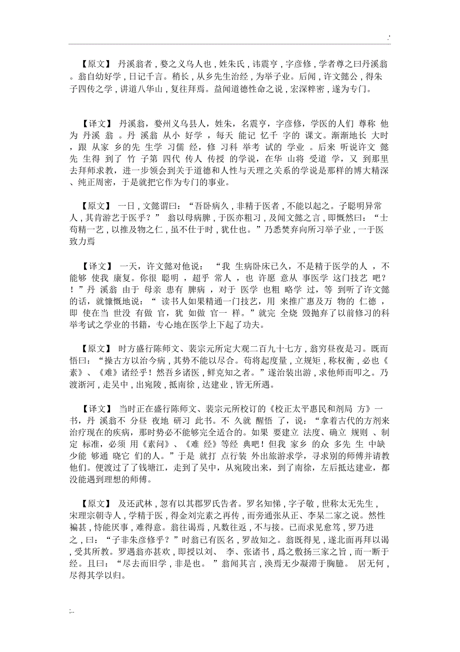 朱丹溪传(原文+译文)_第1页