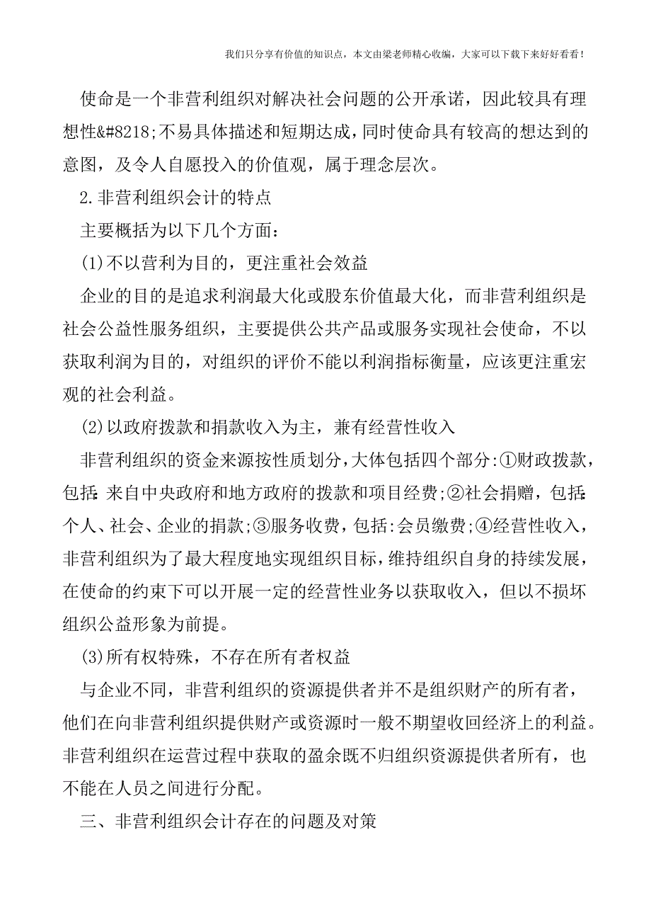 【税会实务】浅论非营利组织会计若干问题.doc_第3页