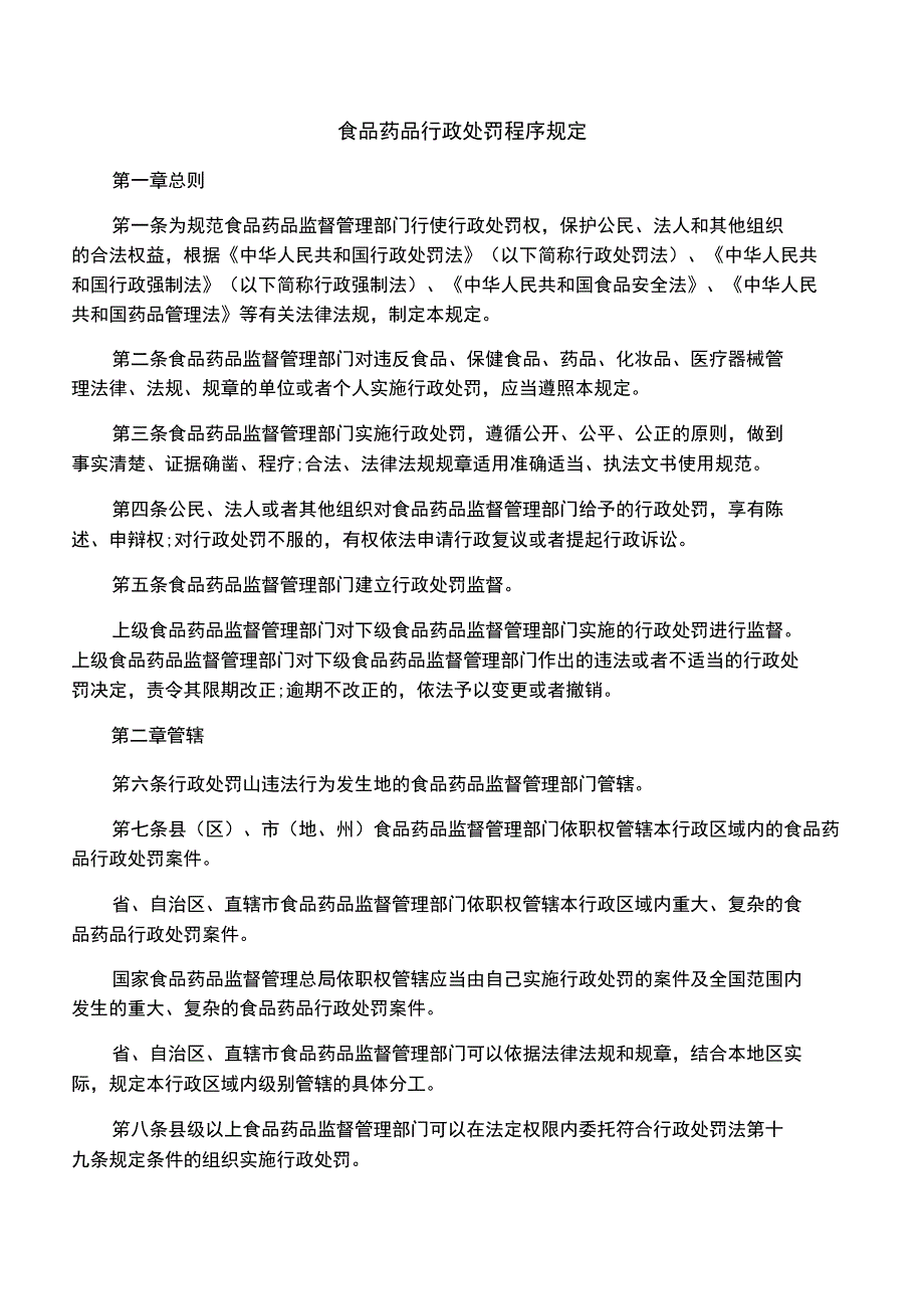 食品药品行政处罚程序规定_第1页