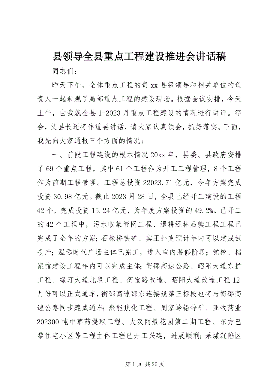 2023年县领导全县重点项目建设推进会致辞稿.docx_第1页