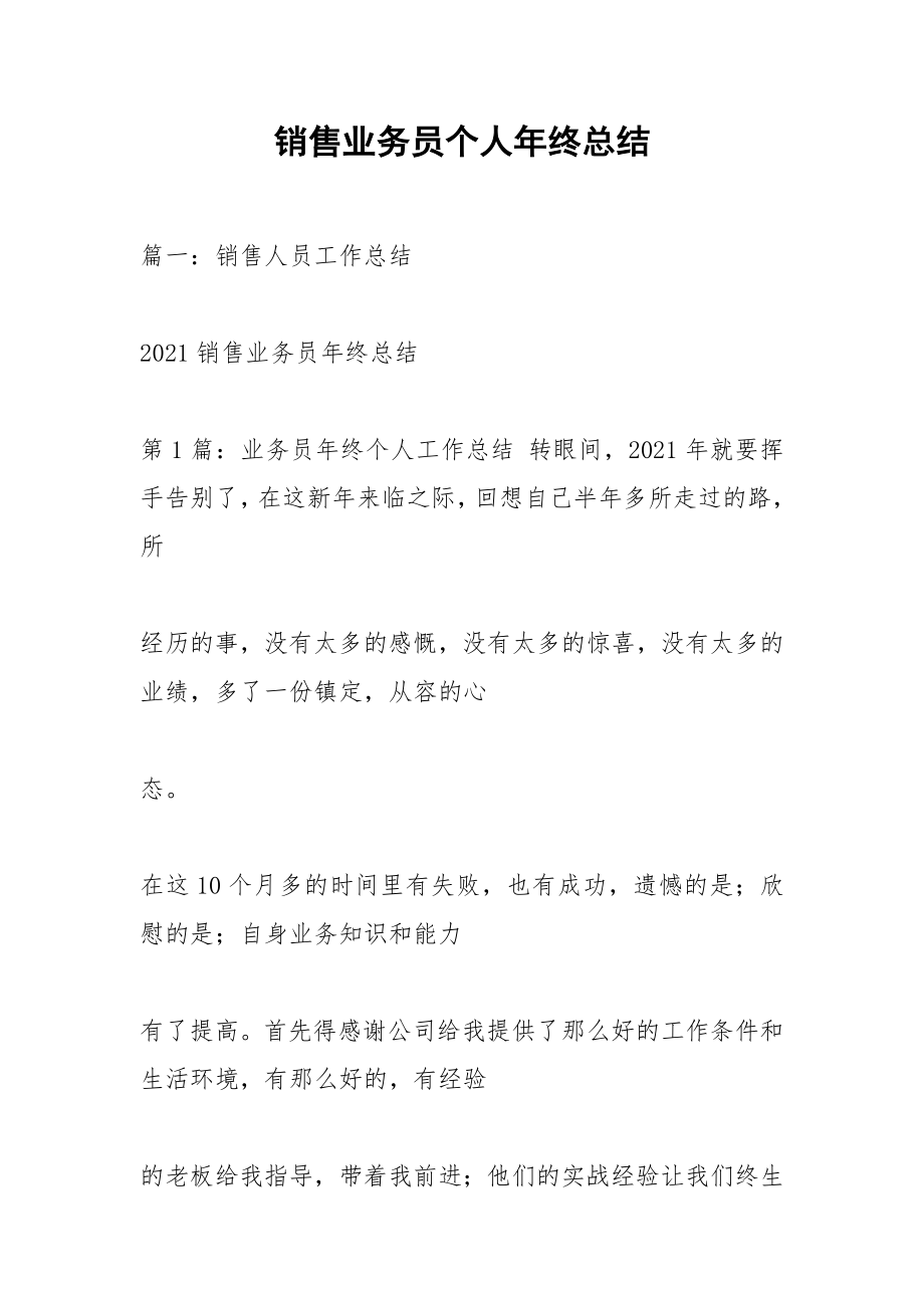 销售业务员个人年终总结_2.docx_第1页