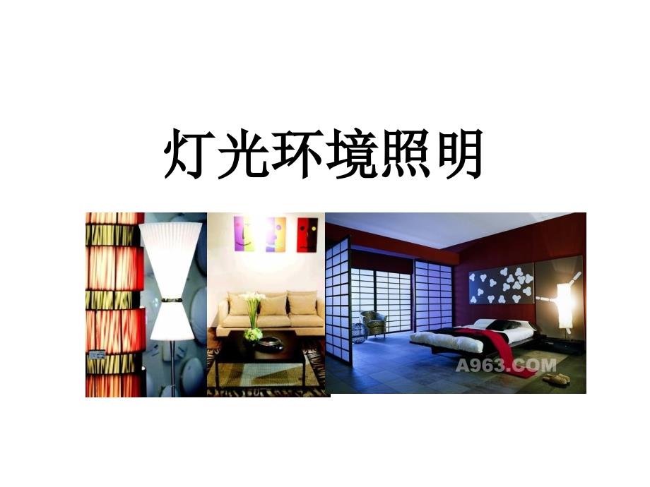 环境照明PPT课件_第1页