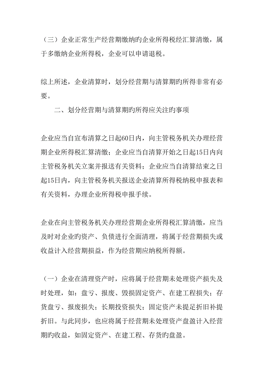 企业清算所得税汇算清缴过程中值得关注的几个问题文档资料_第3页