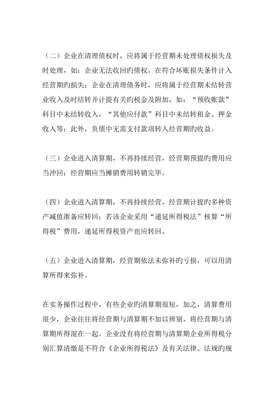 企业清算所得税汇算清缴过程中值得关注的几个问题文档资料_第4页