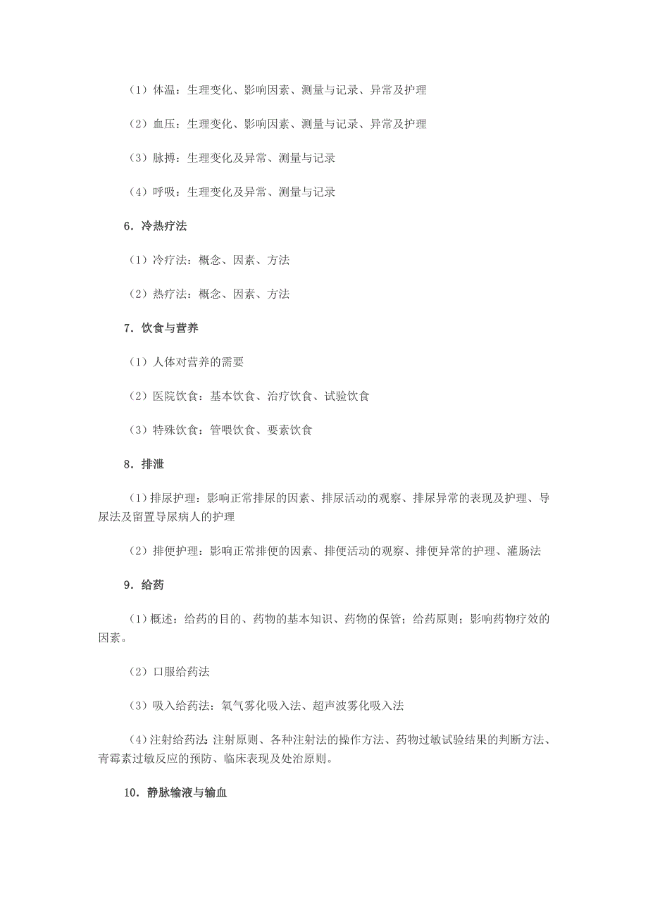 护理综合考试大纲.doc_第4页