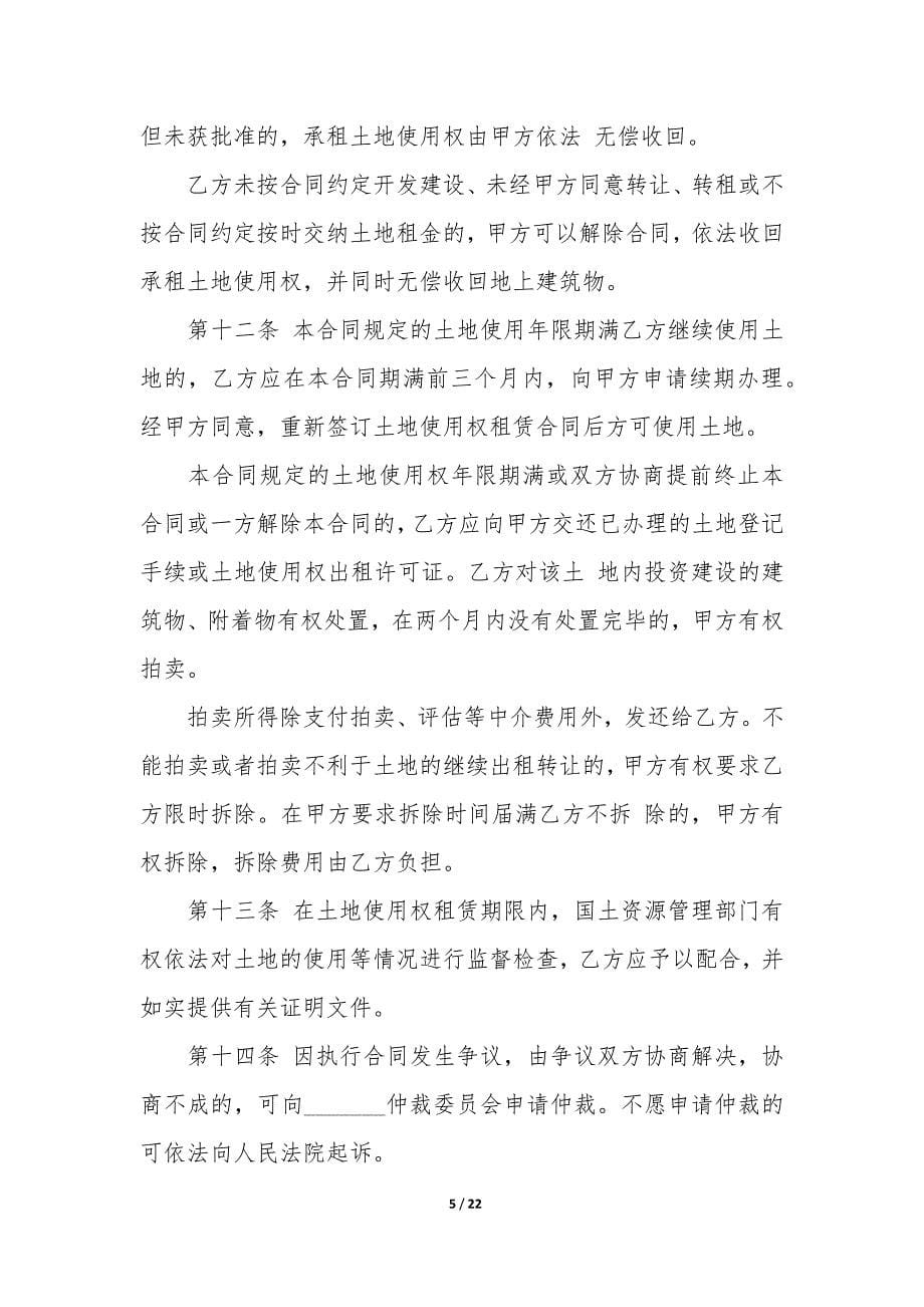 实用的土地租赁合同6篇-最简单的土地租赁合同范本.docx_第5页