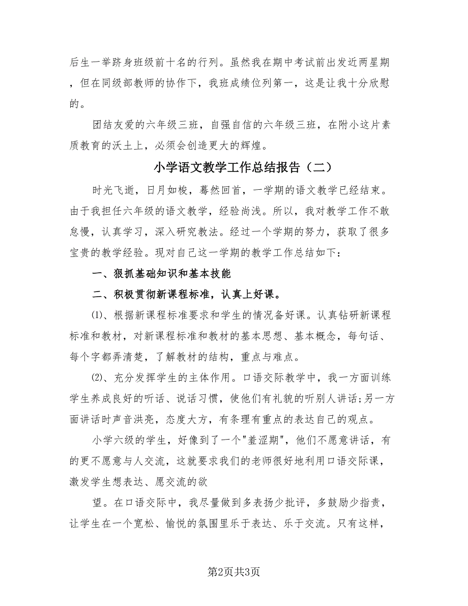 小学语文教学工作总结报告（2篇）.doc_第2页