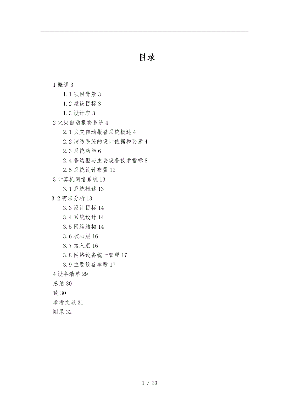 微软技术中心智能化系统计算机网络火灾自动警报系统设计毕业论文.doc_第2页