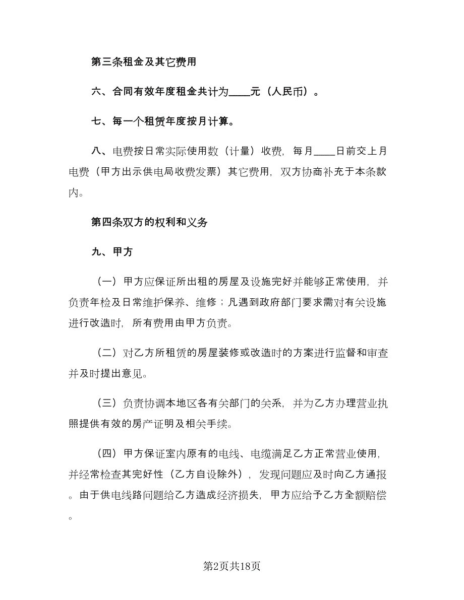 简单门面租赁合同简单版（六篇）.doc_第2页