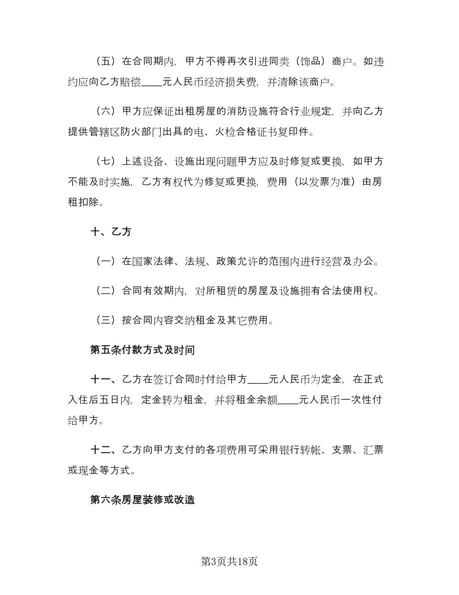 简单门面租赁合同简单版（六篇）.doc_第3页