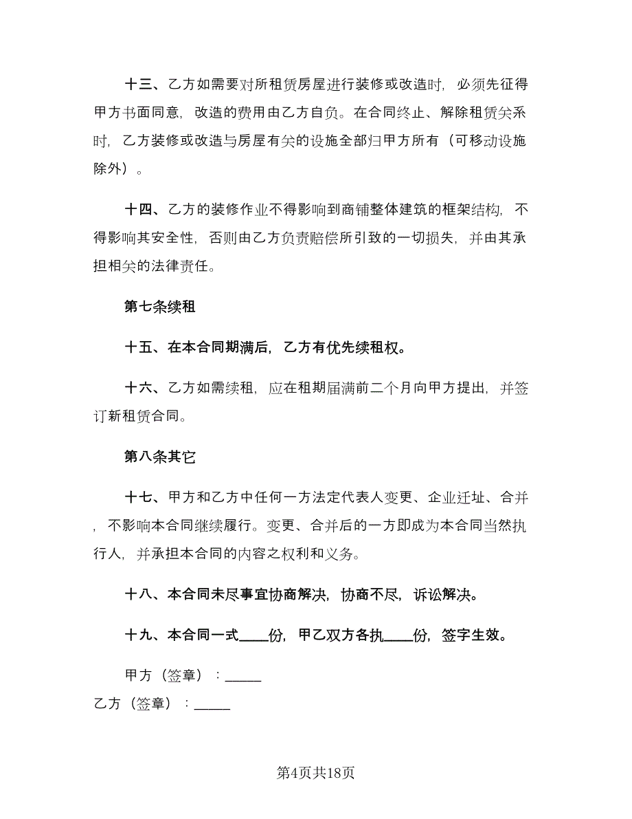 简单门面租赁合同简单版（六篇）.doc_第4页