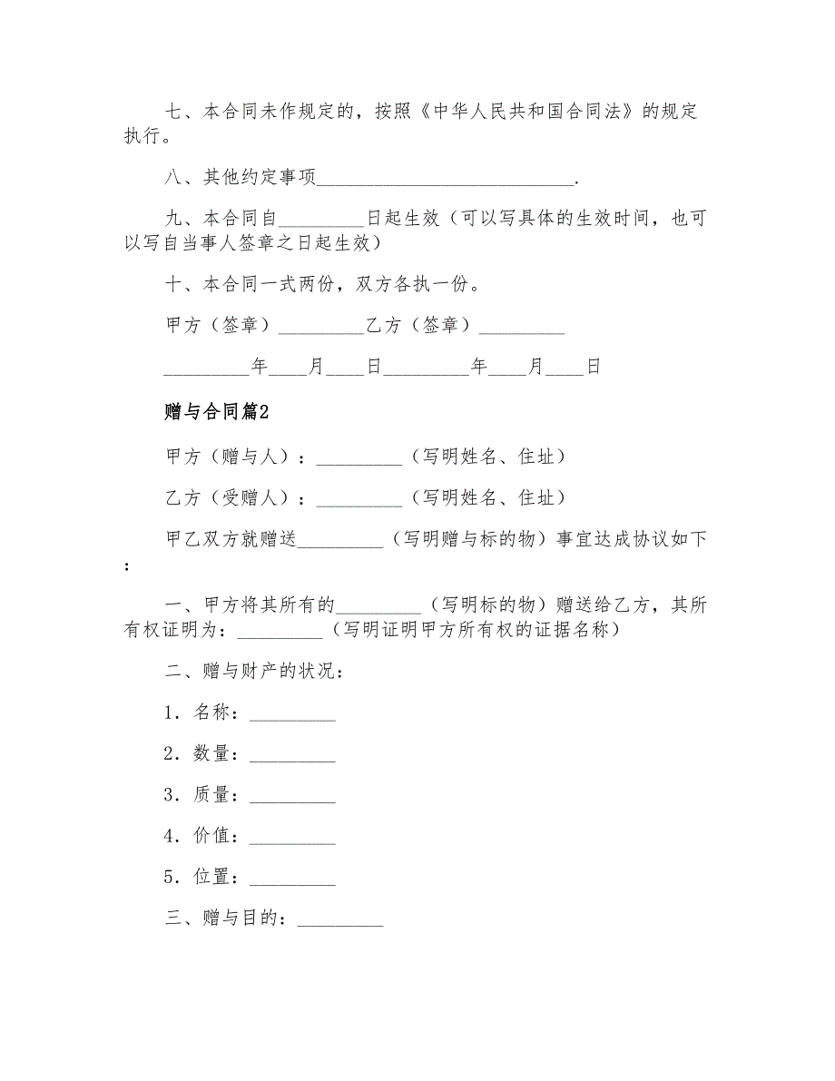 2021年精选赠与合同范文锦集九篇_第2页