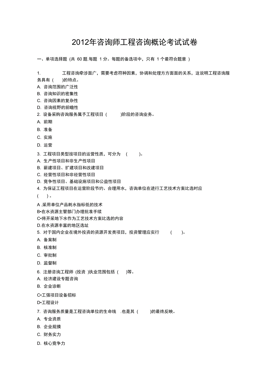 咨询师工程咨询概论真题及答案_第1页
