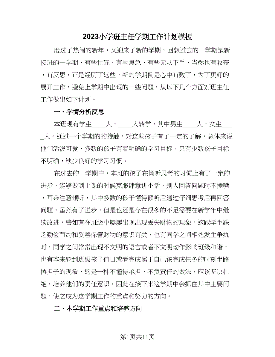 2023小学班主任学期工作计划模板（五篇）.doc_第1页