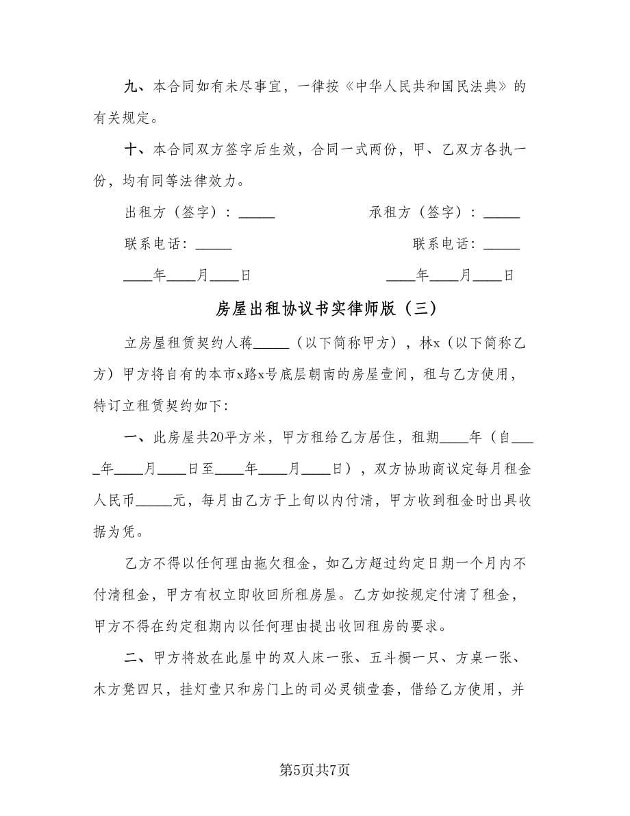 房屋出租协议书实律师版（三篇）.doc_第5页