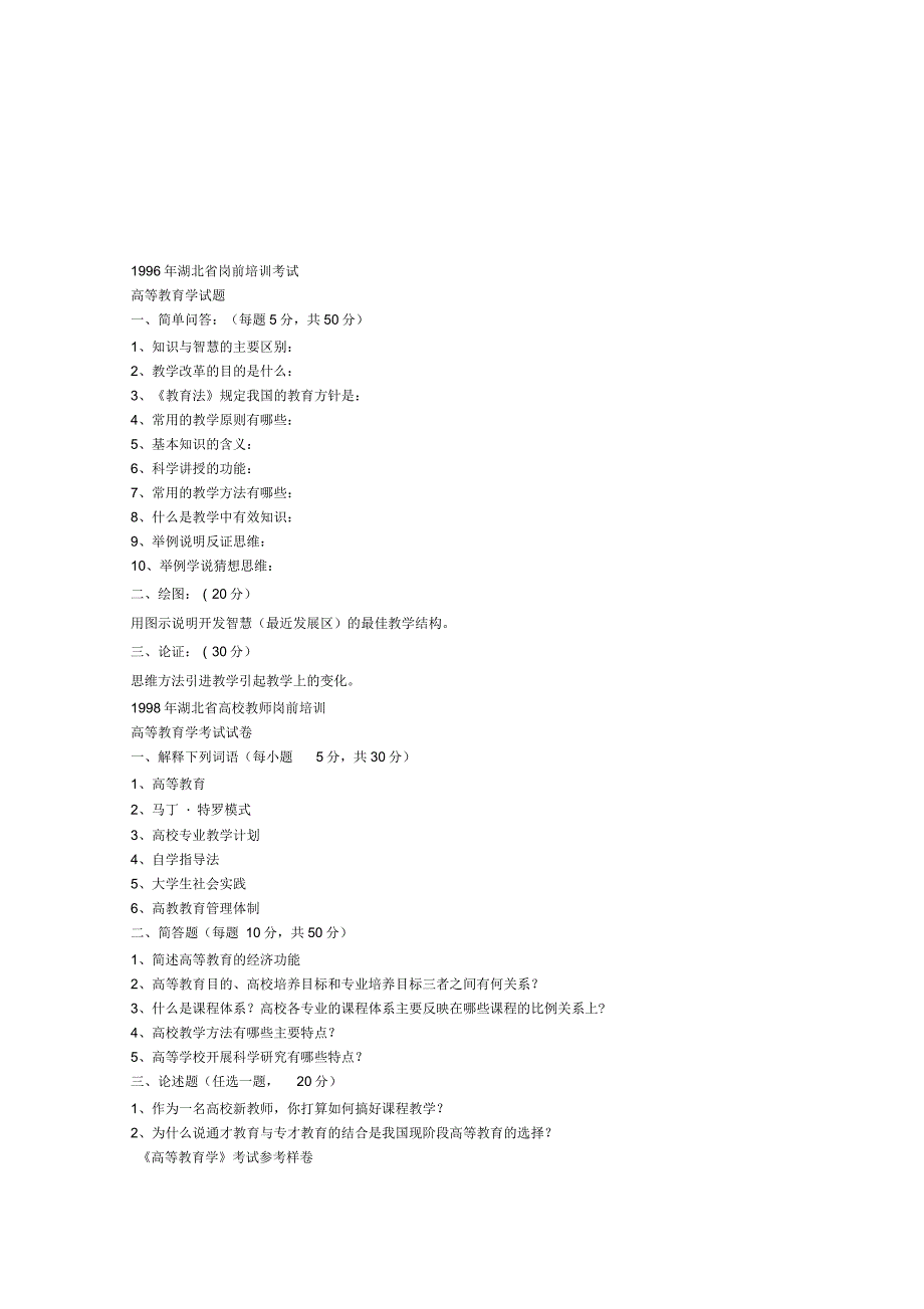 历年湖北省高校教师岗前培训考试试卷_第1页