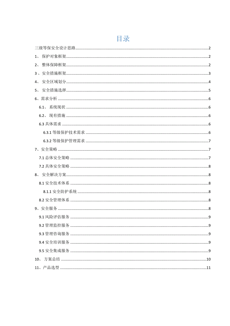 三级等保安全建设专题方案_第1页