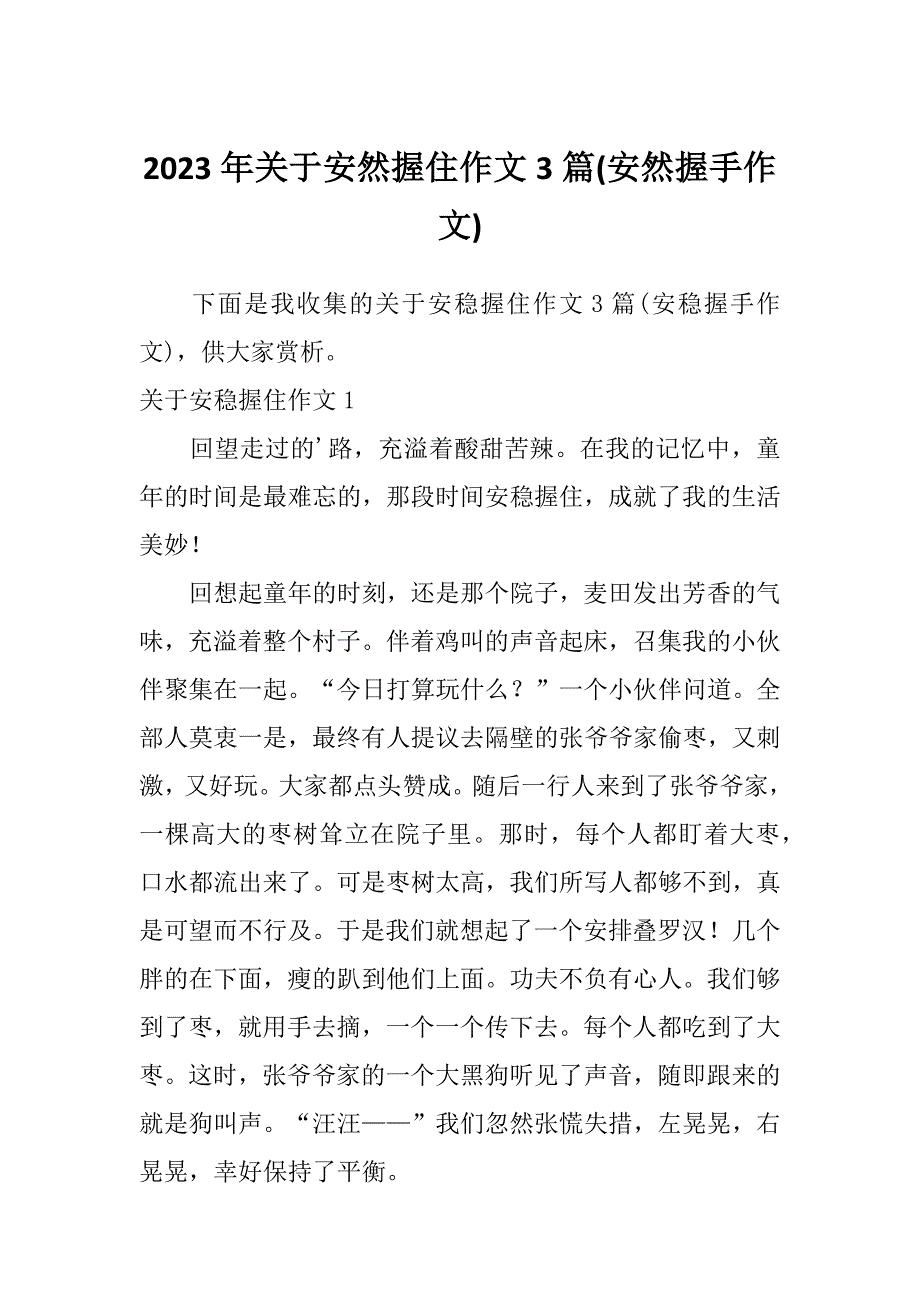 2023年关于安然握住作文3篇(安然握手作文)_第1页