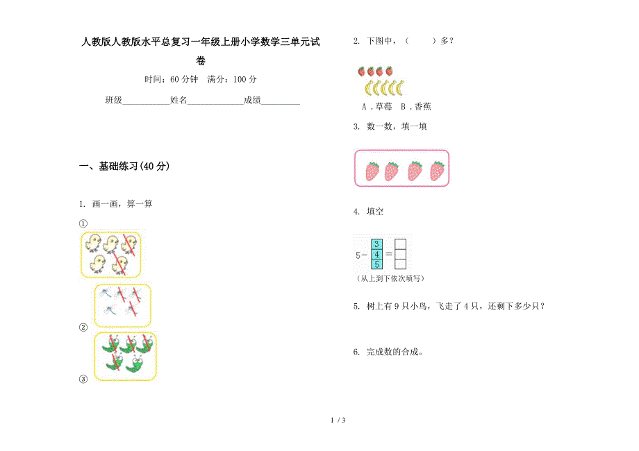 人教版人教版水平总复习一年级上册小学数学三单元试卷.docx_第1页