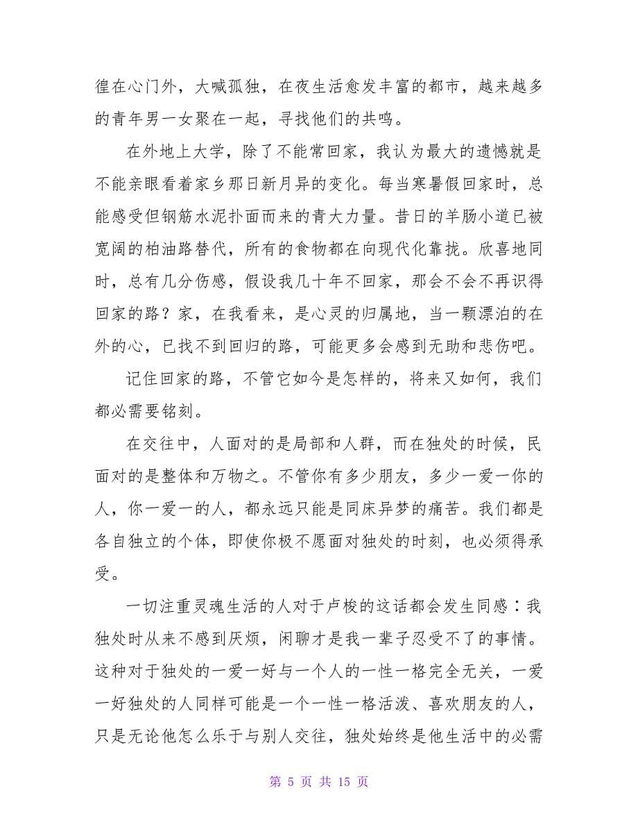 《只能陪你一程》读后感读后感200字.doc_第5页