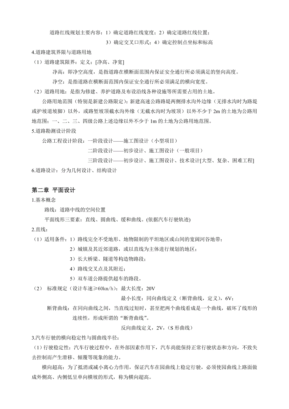 道路勘测设计知识梳理_第2页