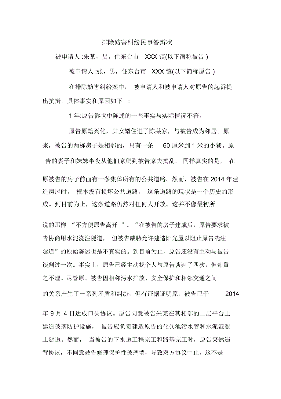 排除妨害纠纷民事答辩状_第1页