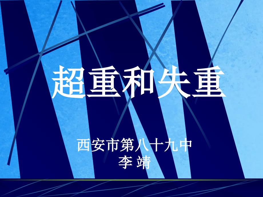 航天飞机上的两名宇航员在进行交接班从图中可看到上班者仅1根ppt课件_第2页