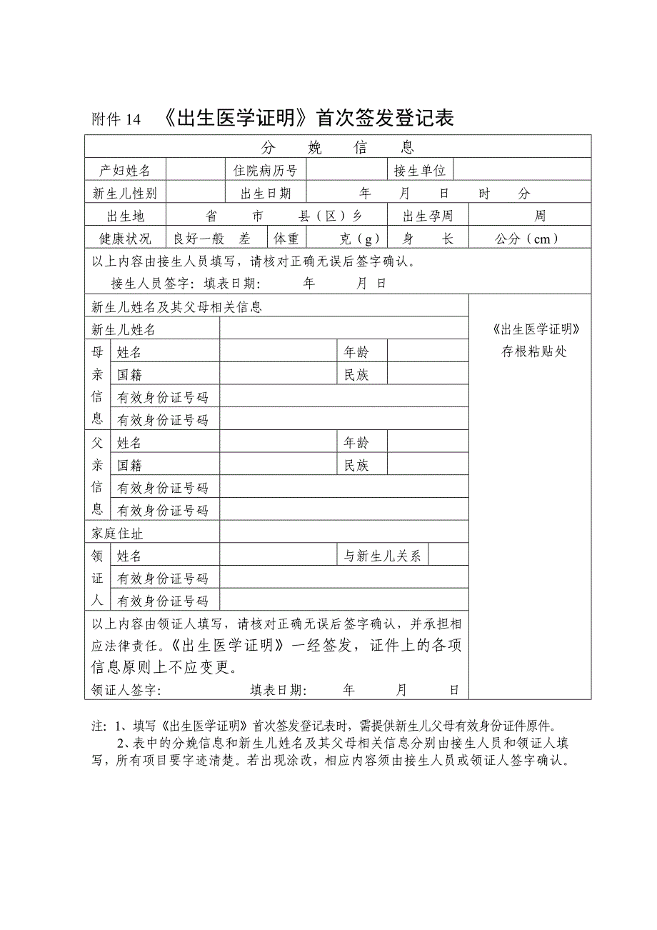《出生医学证明》首次签发登记表实用文档_第1页