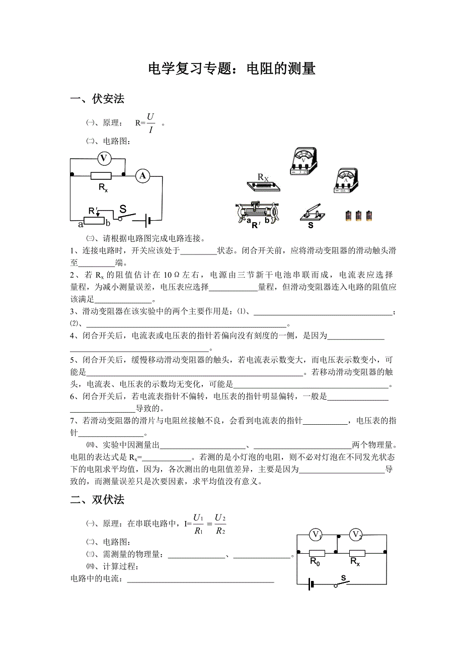 电学复习专题：测电阻_第1页