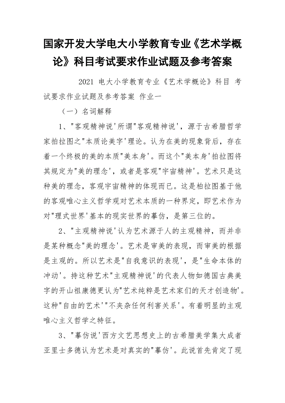 国家开发大学电大小学教育专业《艺术学概论》科目考试要求作业试题及参考答案.docx_第1页