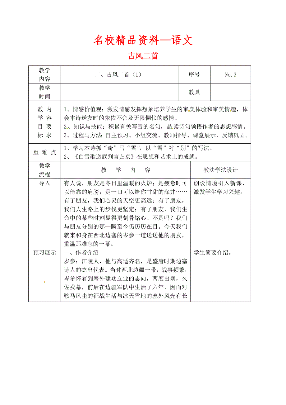 【名校精品】吉林省长市九年级语文上册第一单元2古风二首教案1长版_第1页