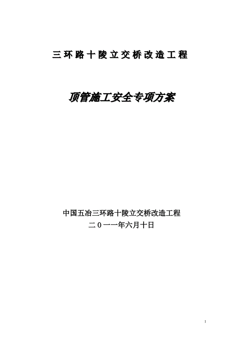 顶管安全方案(最终版).doc_第1页