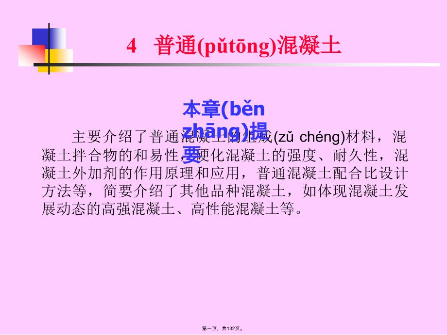 《建筑材料》第四章混凝土教学内容_第1页