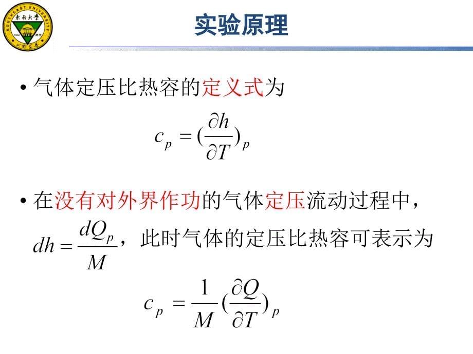 空气定压比热容测定_第5页