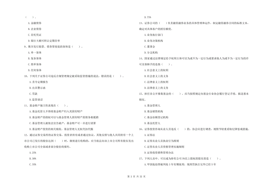 2021-2022年证券从业资格考试《证券市场基本法律法规》过关练习试卷D卷.doc_第2页