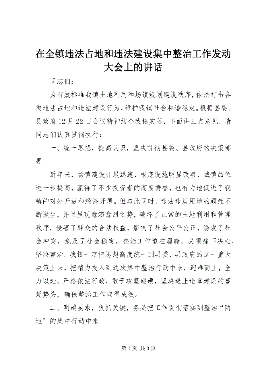 2023年在全镇违法占地和违法建设集中整治工作动员大会上的致辞.docx_第1页