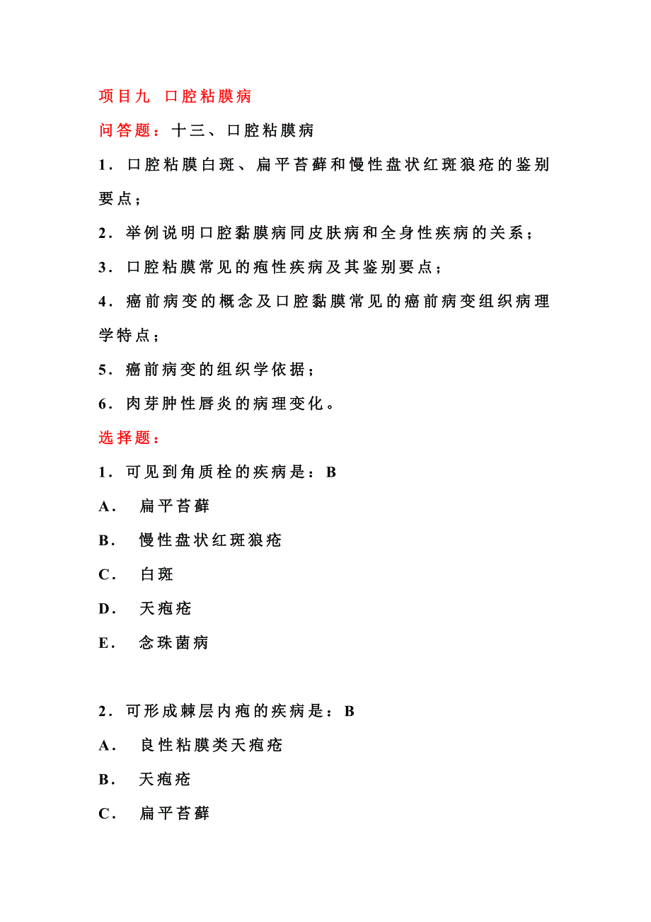 【口腔医学总结】口腔复习题第十三章口腔粘膜病_第1页
