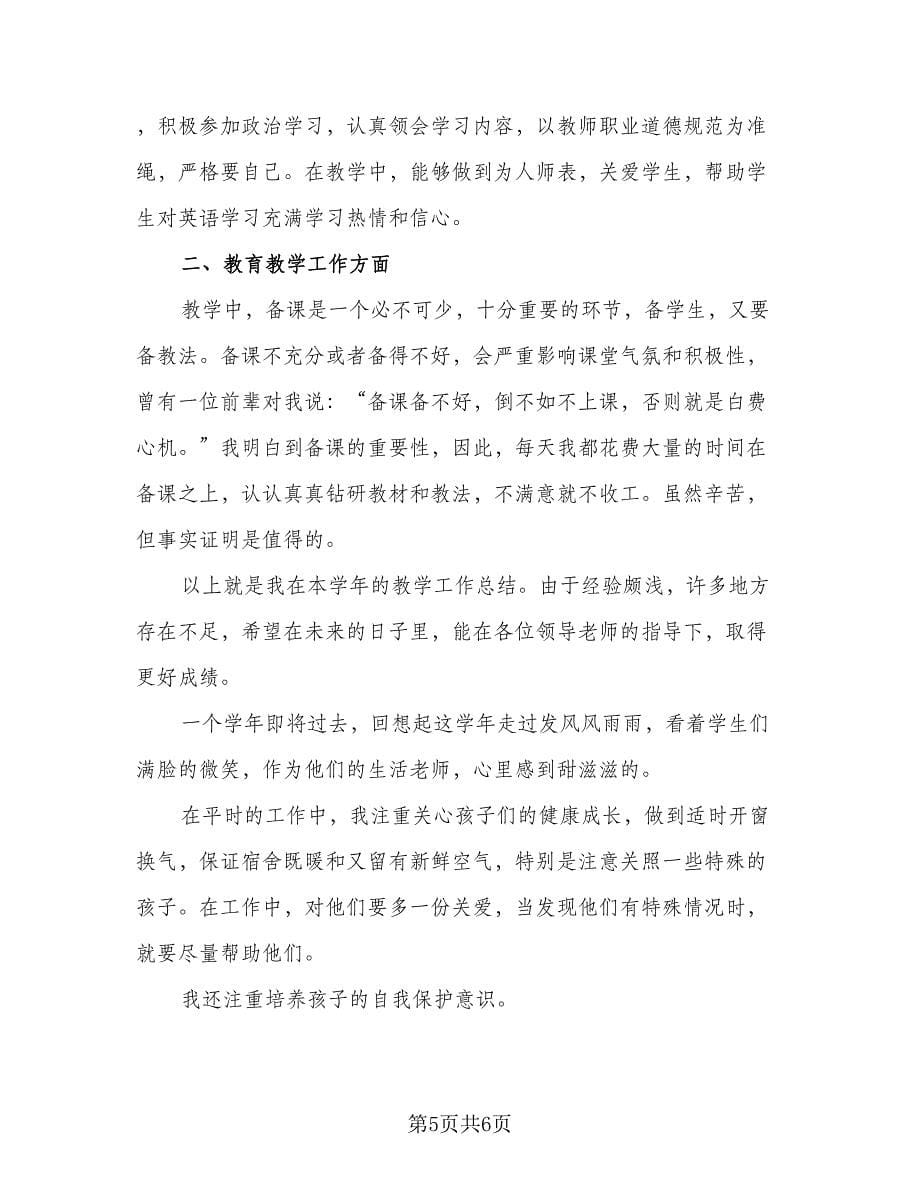 七年级英语教师个人工作总结（2篇）.doc_第5页