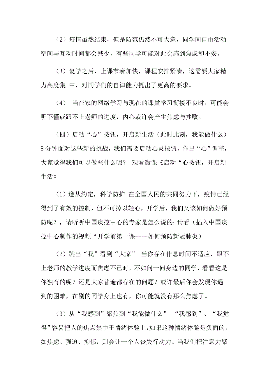 疫情期间开学复学心理健康教育和返校教学运行工作方案和总结合集5篇_第4页