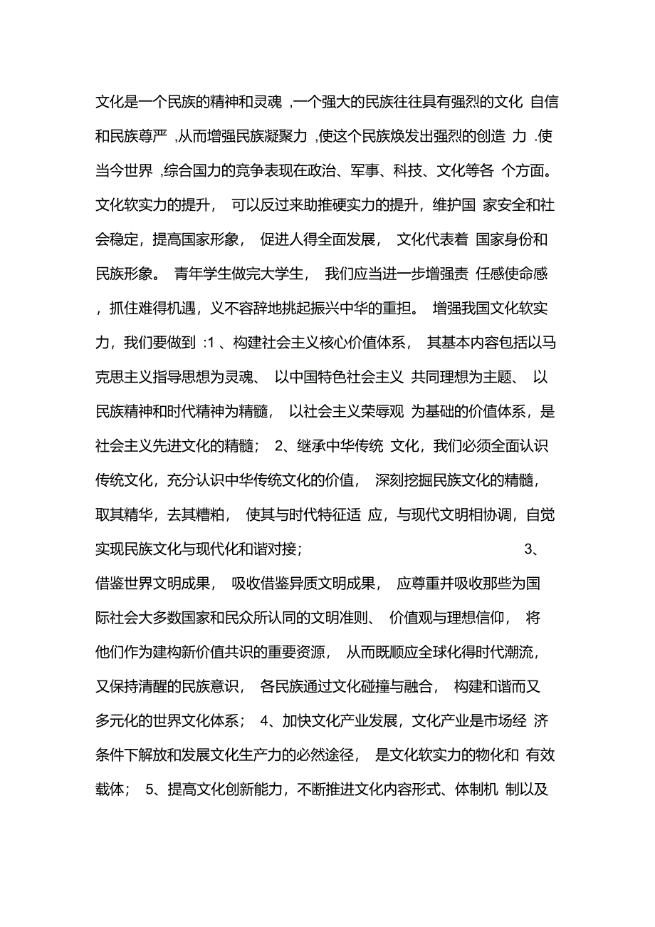 作为一名当代大学生,如何响应国家的号召,为提高我国文化软实力,建设文化强国而努力奋斗_第1页