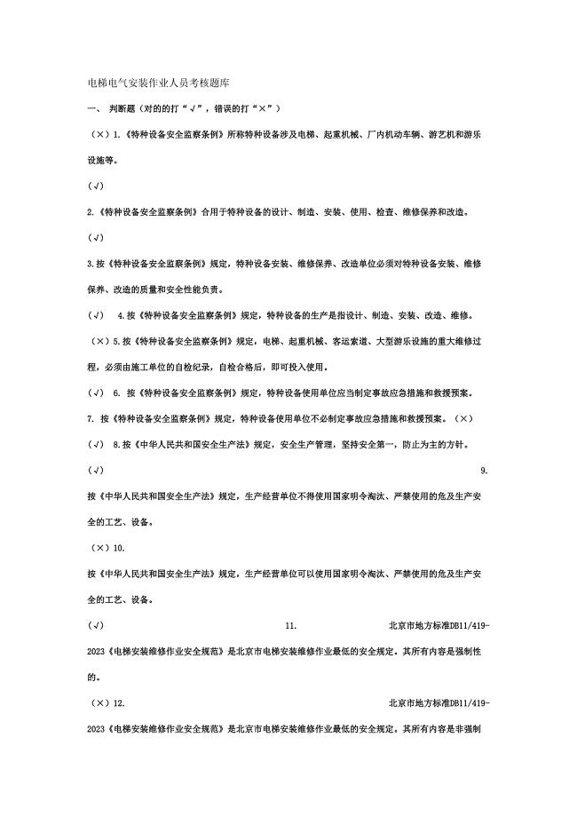 2023年电梯电气安装作业人员考核题库.doc