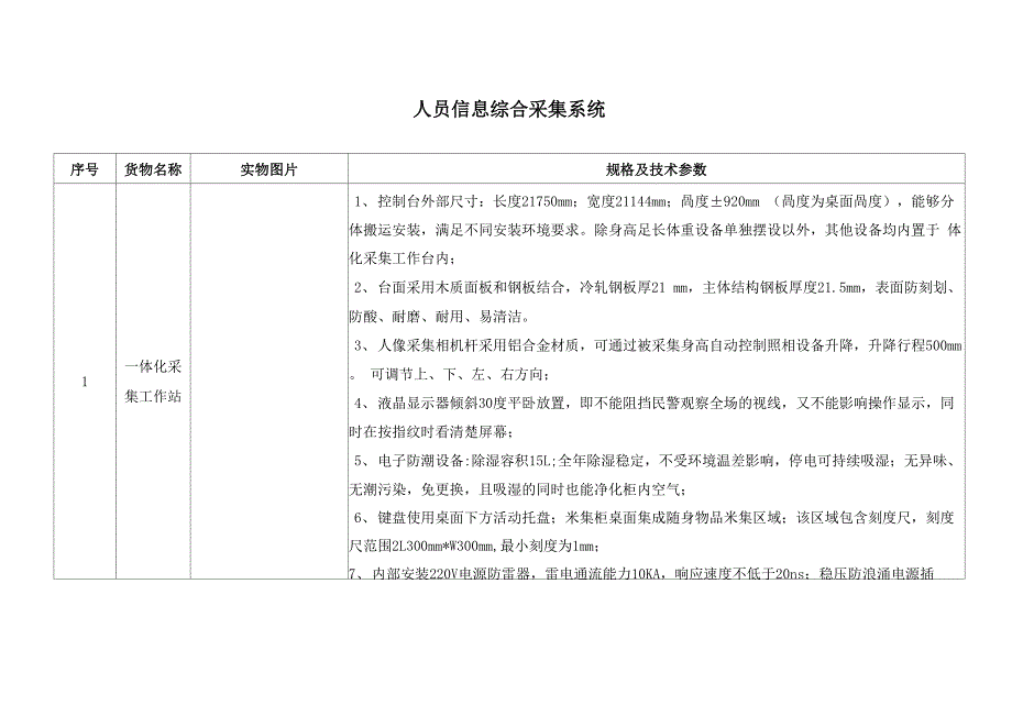 人员信息综合采集系统_第1页