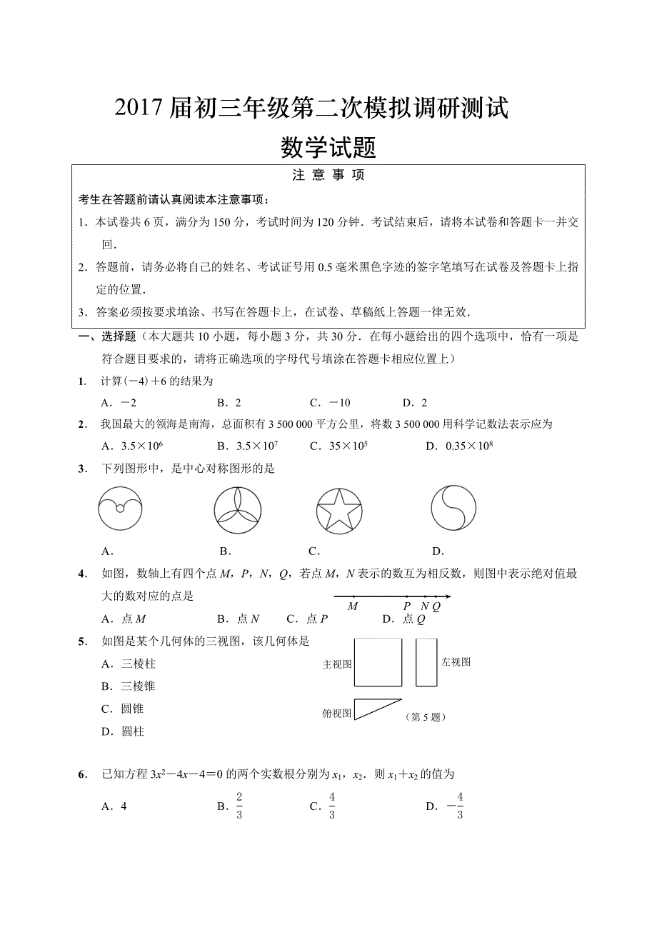 江苏省南通通州区2017届中考二模数学试题含答案.doc_第1页