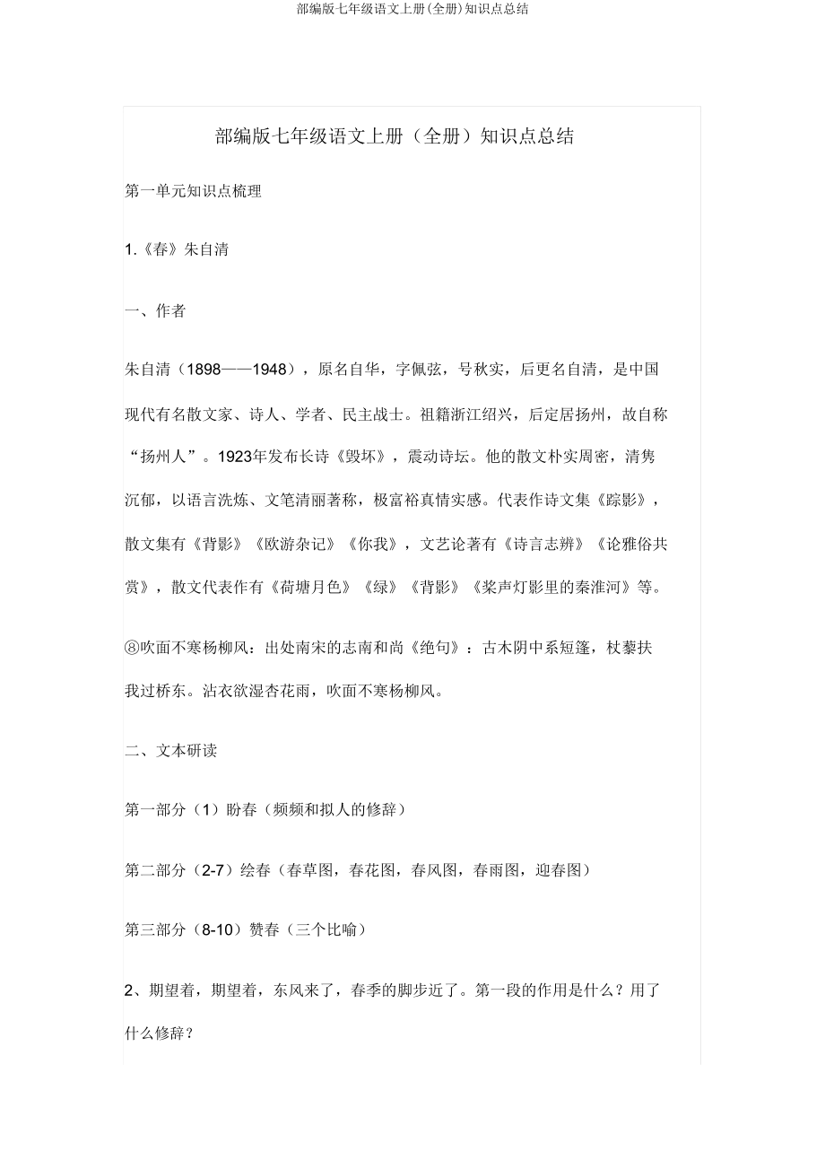 部编版七年级语文上册(全册)知识点总结.doc_第1页