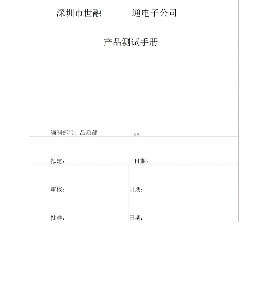 整机可靠性测试手册范本_第1页