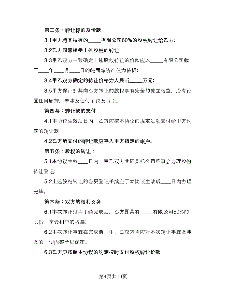 外资股权转让协议电子版（四篇）.doc_第4页